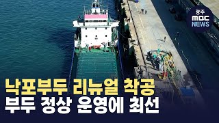 낙포부두 리뉴얼 착공...부두 정상 운영에 최선 (뉴스투데이 2024.7.12 광주MBC)