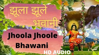 Jhoola Jhoole Bhawani || झूला झूले भवानी 🙏 || HD AUDIO