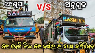 ଏଇ ଦେଖି ନିଅ ଏଇ ବର୍ଷର ଶେଷ କମ୍ପିଟିସନ୍/ rasmi vs antivirus High voltage compition/odisha DJ event 2023