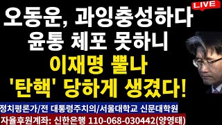 오동운, 과잉충성하다  윤통 체포 못하니 이재명 뿔나  '탄핵' 당하게 생겼다! 우하하../2025.01.06