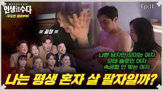 [무당] 인생it수다 EP.11 🤣꿀잼🤣 내가 남자복이 없는 이유는? 무속인이 알려주는 외로운 사주 특징, 남자복 부르는 방법 #무당 #용한 점집 #만세형님 #어이민수씨 #김대희