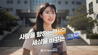 사람을 향하는 기술, 세상을 바꾸는 교육ㅣ2022 한국기술교육대학교 공식 홍보영상