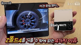 '내가' Z폴드4를 거를 수 밖에 없는 4가지 이유│Z플립4는 고민 좀 해보구요ㅋ [울트라테크리뷰]