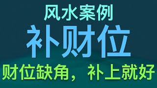 风水案例：财位缺角，补上就好。