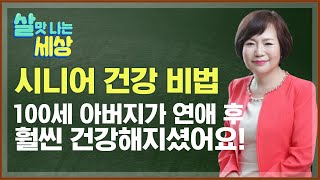 시니어의 연애 이야기  l  시니어 연애의 기술, 첫 번째 시간  -  [살맛나는 세상 19회]