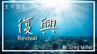 20221030 豐富教會直播 | 2nd 主日崇拜|復興