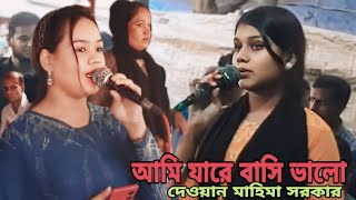 আমি যারে বাসি ভালো কাজলের চেয়ে কালো দেওয়ান মাহিমা সরকার | ami jare basi valo Cajoler Dewan Mahima