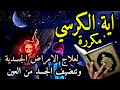 آيات التحصين و الرقية الشرعية | آية الكرسي - أواخر البقرة - المعوّذات - Quran Powerful Ruqiah