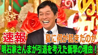 明石家さんまが引退を考えた衝撃の理由！夏に何が起きたのか