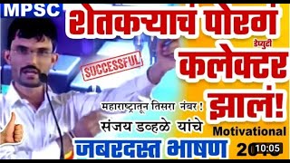 mpsc motivational Dy collector sanjay  dhavle speech