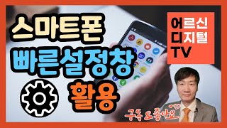 [어디TV] 스마트폰 빠른 설정 창 활용 꿀팁 - 와이파이 무음 블루투스 가로회전 비행기 탑승 모드 손전등 화면녹화 사용법 QR 코드 스캔