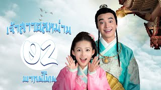 【รีรัน-พากย์ไทย】ตอนที่ 02 | เจ้าสาวอลหม่าน - My Amazing Bride (2015) | ( หลี่ซิ่น ,  จินชื่อเจีย )