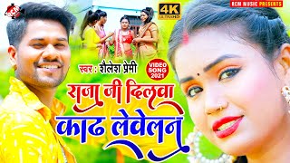 #video_2021 शैलेश प्रेमी का नया भोजपुरी वीडियो सांग || राजा जी दिलवा काढ़ लेवेलनु ||