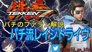 【鉄拳７】バチ流レイジドライヴの使い方解説