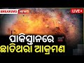 Live: ପାକିସ୍ତାନରେ ଛାତିଥରା ଆକ୍ରମଣ |A Big Attack On Pakistan |Quetta Railway Station |Balochistan|N18G