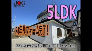 【募集終了しました】室蘭市高砂町1丁目52-13　★R4年4月リフォーム完了★