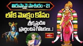 లోక మోక్షం కోసం శ్రీకృష్ణుడిని ప్రార్థించిన గోపికలు..! | Tiruppavai Pashuram - 21 | Bhakthi TV