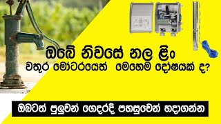 ඔබේ නිවසේ නලළිං වතුර මෝටරයෙත් මෙහෙම දෝෂයක්ද ..?