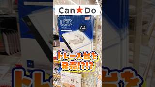 【Can★Do】100均ショップ🪙キャンドゥが✨ヤバい✨トレース台を出してきた❗️【すごすぎる】 #レビュー #cando #イラストメイキング #トレス台