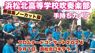 浜松北高等学校吹奏楽部　手持ちカメラ　無編集ノーカット版　プロムナードコンサート２０２４　９月７日　浜松北口キタラ