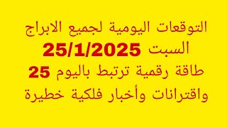 التوقعات اليومية لجميع الابراج//السبت 25/1/2025//طاقة رقمية ترتبط باليوم 25 واقترانات وأخبار فلكية خ