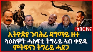 ሓደሽቲ ዜናታት ትግርኛ |ኢትዮጵያ ንባሕሪ ዳግማይ ዘተ | ላዕለዎት ሓለፍቲ ትግራይ ኣብ ቀይዲ| August 2024 Ben tv News ቤን ቲቪ