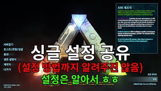 싱글 서버 설정 공유 - 아크 서바이벌 이볼브드