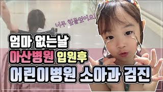 [그레이스]병원#5.엄마없이 아산병원 입원! 그후 소아과 검진시 일어난일. 긴 대기시간 잘 활용하는 팁 (마이코플라즈마 폐렴,감기)