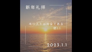 【麻布新年礼拝】 2023年1月1日（韓国語）