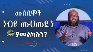 ሙስሊሞች ነብዩ ሙሀመድን ﷺ ያመልካሉ ወይ?