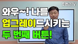 자기계발9강) 와우~! 나를 업그레이드시키는 두 번째 버튼! [조영근의 자기계발] #성공학강의 #동기부여강의 #자기계발