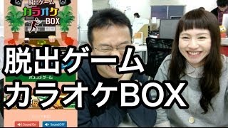 【脱出ゲーム】マックスむらい・マミルトンの [脱出カラオケBOX] 実況プレイ