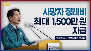 사망자 장례비 최대 1,500만 원까지 지급｜이태원 사고 관련 중앙재난안전대책본부 브리핑 (22.10.31.)