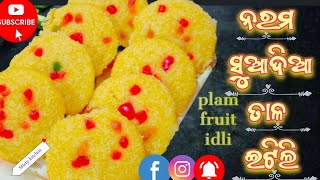 ଗଞ୍ଜାମ ପ୍ରସିଦ୍ଧ ତାଳ ପିଠା/ତାଳ ଇଡ଼ିଲି ପିଠା/Sponge Palm Idli/Palm cake/Palm pitha/Palm Fruit Recipe