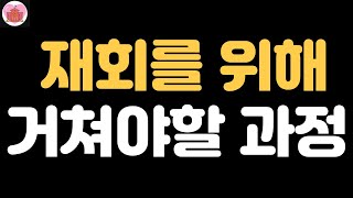 재회를 위해 반드시 거쳐야 할 과정