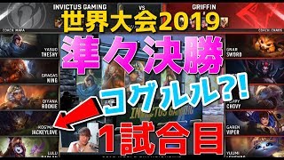 [準々決勝] GRF vs IG 1試合目 - コグマウ VS ガレンユーミ?! - 世界大会2019日本語実況解説