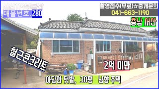 [매물번호 280]✨✨ 서산전원주택, 2억 미만, 철근콘크리트주택