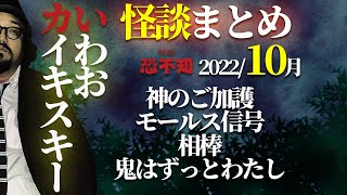 怪談4話総集編！2022年10月いわお☆カイキスキー【怪談・怖い話】