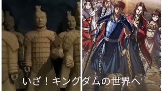 キングダムの世界 ⁉️兵馬俑と古代中国～秦漢文明の遺産～