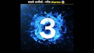 सबसे अजीबों-गरीब Alarms ⏰ Most Annoying Alarms The Fact #shorts #ytshorts