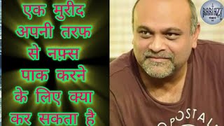 एक मुरीद अपनी तरफ से नफ़्स पाक करने के लिए क्या कर सकता है❓ | SYYADI YOUNUS ALGOHAR | ALRATV MEHFIL