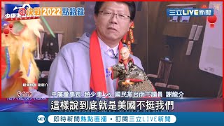 國民黨喊光復台南？謝龍介.陳以信搶披藍袍表態戰台南 藍營初選煙硝味濃厚\