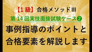 【無料版】第14回1級キャリコン実技面接ケース②を合格テキストで徹底解説！