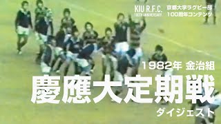 1982年 vs慶応大定期戦ダイジェスト《京都大学ラグビー部100周年コンテンツ》