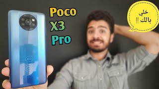 5 عيوب لازم تاخد بالك منهم لو هتشتري Poco X3 Pro !!