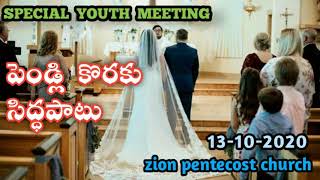 13-10-2020 సరియైన జీవిత భాగస్వామిని ఎంచుకొనుట  How to select a good life partner ?