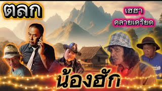 คลิปตลก เฮฮา คลายเครียด | ตอน น้องฮัก | บ่าวเปาบ้านดอนแคน