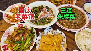 藏在居民楼下的重庆老菜馆~三道头牌菜，干饭利器~巴适得板~