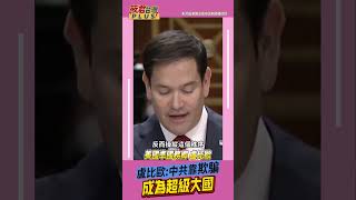 美國準國務卿 #盧比歐：#中國享盡好處卻漠視義務 靠 #欺騙取得超級大國地位