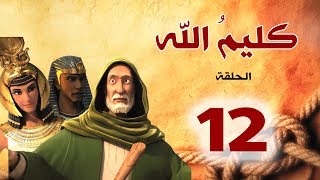 مسلسل كليم الله - الحلقة 12 الجزء1 - Kaleem Allah series HD